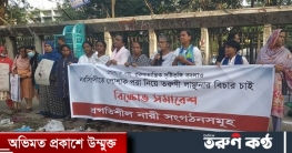 পোশাক নিয়ে তরুণীকে লাঞ্ছনা: বিচার দাবি নারী নেত্রীদের