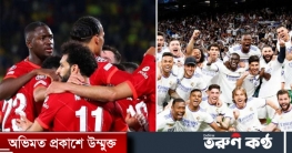 রিয়াল না লিভারপুল, শ্রেষ্ঠত্বের মুকুট উঠবে কার মাথায়?