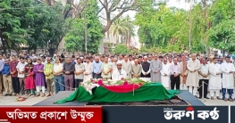 প্রেস ক্লাবে শ্রদ্ধায় আবদুল গাফ্ফার চৌধুরীকে শেষ বিদায় প্রেস ক্লাবে শ্রদ্ধায় আবদুল গাফ্ফার চৌধুরীকে শেষ বিদায়