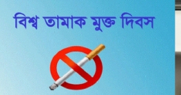 বিশ্ব তামাকমুক্ত দিবস উদ্‌যাপন