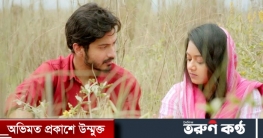 আসছে দীঘি-ইয়াশ রোহানের ‘শেষ চিঠি’