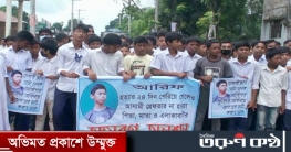 স্কুল ছাত্র আরিফ হত্যাকারীদের দ্রুত গ্রেফতার করে বিচারের দাবি