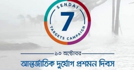 আন্তর্জাতিক দুর্যোগ প্রশমন দিবস আজ