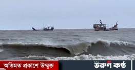 সাগর উত্তাল, আতঙ্কে দিন কাটাচ্ছেন উপকূলের মানুষ