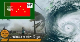 ঘূর্ণিঝড়ে ক্ষয়ক্ষতি রোধে জরুরি পদক্ষেপ নেওয়ার আহ্বান ন্যাপের ঘূর্ণিঝড়ে ক্ষয়ক্ষতি রোধে জরুরি পদক্ষেপ নেওয়ার আহ্বান ন্যাপের