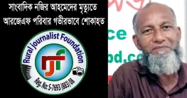 নজির আহমেদের মৃত্যুতে আরজেএফ’র শোক