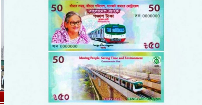 মেট্রোরেল উদ্বোধন উপলক্ষে আসছে ৫০ টাকার স্মারক নোট
