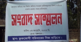 ক্রয় কৃত জমিতে ঘর নির্মাণে চাঁদা দাবি, ভুক্তভোগীর সংবাদ সম্মেলন