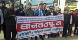 ​​​​​​​এলজিইডির নির্বাহী প্রকৌশলীর উপর হামলার প্রতিবাদে মানববন্ধন