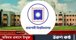 রাজশাহী স্নাতক প্রথম বর্ষের ভর্তি পরীক্ষার বিজ্ঞপ্তি প্রকাশ