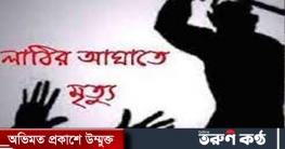 কমলগঞ্জ ছেলের লাঠির আঘাতে মায়ের মৃত্যু
