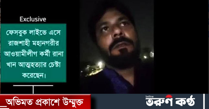 ফেসবুকে আত্মহত্যার হুমকি আসামীর