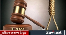 পঞ্চগড়ে ছয় মাসের মেয়েকে হত্যার দায়ে বাবার মৃত্যুদণ্ডের আদেশ