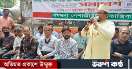 ১০ দফা দাবি বাস্তবায়নের লক্ষ্যে বিক্ষোভ সমাবেশ