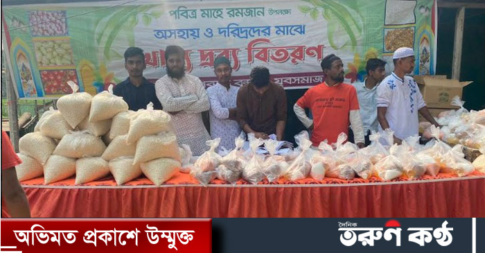 গফরগাওয়ে পবিত্র মাহে রমজান উপলক্ষে ফ্রি বাজার কর্মসুচী চালু করেছে প্রবাসী ও যুবসমাজ সংগঠন 