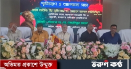 ফরিদপুরে ২৫ শে মার্চ গণহত্যা দিবস উপলক্ষে স্মৃতিচারণ ও আলোচনা সভা