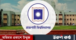 রাবিতে স্নাতক ভর্তি পরীক্ষার প্রাথমিক আবেদন চার লক্ষাধিক 