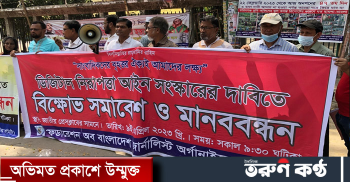 যুগোপযোগী প্রেস কাউন্সিল আইন তৈরি, ডিজিটাল নিরাপত্তা আইন সংস্কার এবং কল্যাণ ট্রাস্টের কালো আইন বাতিলের দাবিতে বিক্ষোভ সমাবেশ ও মানববন্ধন করেছে ফেডারেশন অব বাংলাদেশ জার্নালিস্ট অর্গানাইজেশন (এফবিজেও)।