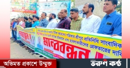 গাজীপুরে সাংবাদিকের উপর হামলার প্রতিবাদে মানববন্ধন