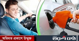 গাড়ির জ্বালানি খরচ কমাবেন যেভাবে