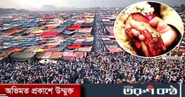 বিশ্ব ইজতেমায় যৌতুকবিহীন বিয়ে আজ