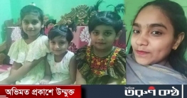 ব্রাহ্মণবাড়িয়ায় তিন কন্যাসহ গৃহবধূ নিখোঁজ