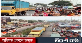 গাজীপুরে ঢাকা ময়মনসিংহ মহাসড়ক অবৈধ বাজার ও অটো স্টান্ডের দখলে। 