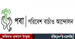 পরিবেশ বাঁচাও আন্দোলন(পবা), বারসিক ও কাপ এর শুভেচ্ছা নিবেন