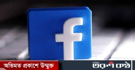 ফেসবুকের নতুন সুবিধা ব্যবহারে মিলবে ৫০ হাজার ডলার
