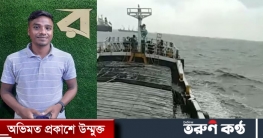 বঙ্গোপসাগরে জাহাজডুবি: নিখোঁজ ১২ জনের ৬ জন উদ্ধার বঙ্গোপসাগরে জাহাজডুবি: নিখোঁজ ১২ জনের ৬ জন উদ্ধার
