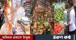 ইউরোপ-আমেরিকাকেও ছাড়িয়েছে নিত্যপণ্যের দাম 