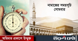 নামাজের সময়সূচি : ১৫ নভেম্বর ২০২১