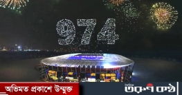 আলোচিত কাতার বিশ্বকাপের সপ্তম ভেন্যু ‘স্টেডিয়াম ৯৭৪’