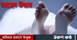 নিখোঁজের একদিন পর শিশুর মরদেহ উদ্ধার