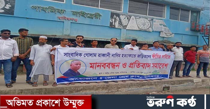 বাংলানিউজ টোয়েন্টিফোর ডট.কমের জামালপুর ডিস্ট্রিক্ট করেসপন্ডেন্ট ও ৭১ টিভির বকশিগঞ্জ উপজেলা সংবাদদাতা নির্ভীক কলম যোদ্ধা  সাংবাদিক গোলাম রাব্বানী নাদিমকে নৃশংসভাবে হত্যার প্রতিবাদে ও হত্যাকাণ্ডের সঙ্গে অভিযুক্ত ইউপি চেয়ারম্যানসহ জড়িত সকলের ফাঁসির দাবিতে মা