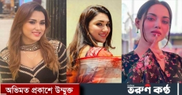 ‘নারী কিসে আটকায়’ প্রশ্নে তিন নায়িকার ভিন্ন ৩ উত্তর