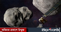 উল্কাপিণ্ড থেকে পৃথিবী রক্ষার মিশন শুরু নাসার