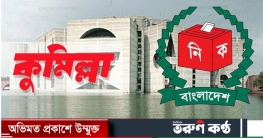 কুমিল্লায় ২টি সংসদীয় আসনের সীমানা পরিবর্তন