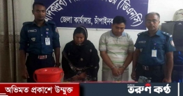 চাঁপাইনবাবগঞ্জে কোটি টাকার হেরোইনসহ ইউপি সদস্য গ্রেফতার