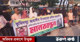 চাটখিলে জাহাঙ্গীর টাওয়ারের মালিকের বিরুদ্ধে মানববন্ধন