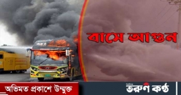 রাজধানীর খিলক্ষেতে বাসে আগুন