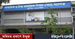 যশোর শিক্ষা বোর্ডের আরও আড়াই কোটি টাকার হদিস মিলছে না