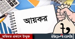 ৯ নভেম্বর সশস্ত্র বাহিনী আয়কর প্রদান কার্যক্রম