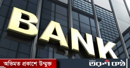 সোমবার যেসব এলাকায় ব্যাংক বন্ধ থাকবে