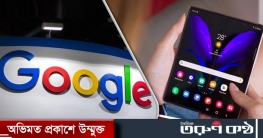 শিগগিরই ফোল্ডিং স্মার্টফোন আনছে গুগল
