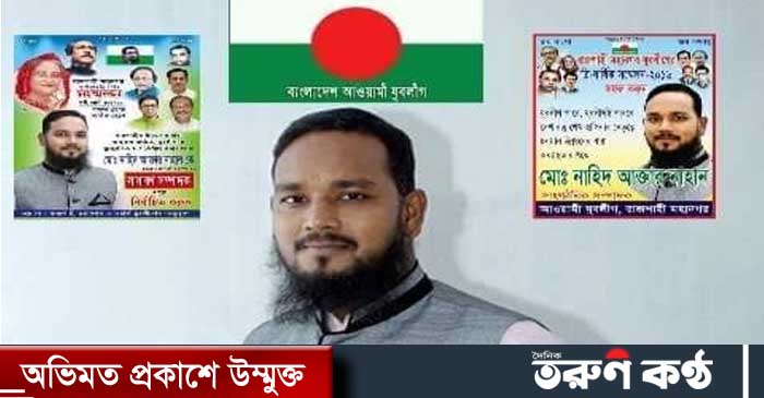 রাজশাহী মহানগর যুবলীগের সাবেক সাংগঠনিক সম্পাদক নাহিদ আক্তার নাহানের বিরুদ্ধে মিথ্যা প্রোপাগাণ্ডা ছড়ানোর অভিযোগ উঠেছে।উদ্দেশ্য প্রনোদিতভাবে শোকাবহ আগস্ট মাসে জরুরি কাজে কক্সবাজার যাওয়াকে আনন্দ ভ্রমণ নামে মিথ্যা প্রচারণায় লিপ্ত হয়েছে একটি চক্র। 