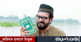 মায়ের ভাষায় কুরআনের প্রচারে ‘দরবেশ’ ইলিয়াস কাঞ্চন