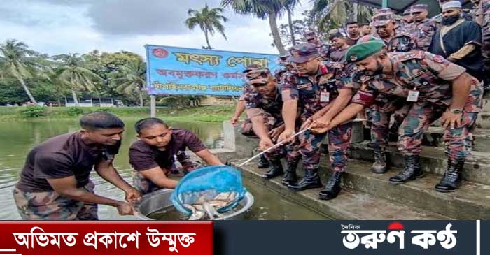 ‘নিরাপদ মাছে ভরবো দেশ, বঙ্গবন্ধুর বাংলাদেশ’- এই প্রতিপাদ্যকে সামনে রেখে এবং বিজিবি মহাপরিচালকের দিকনির্দেশনায় মৎস্য পোনা অবমুক্তকরণ কর্মসূচি-২০২৩ বাস্তবায়ন করছে ৫৩ বিজিবির চাঁপাইনবাবগঞ্জ ব্যাটালিয়ন।