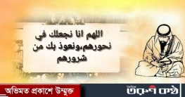 কারো দ্বারা ক্ষতির আশঙ্কা করলে যে দোয়া পড়বেন