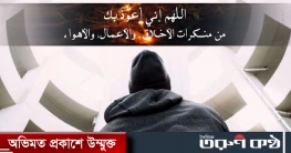 খারাপ কাজের দিকে ডাকার পরিণতি